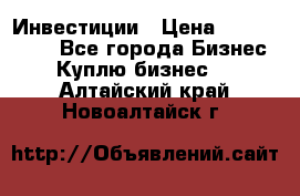 Инвестиции › Цена ­ 2 000 000 - Все города Бизнес » Куплю бизнес   . Алтайский край,Новоалтайск г.